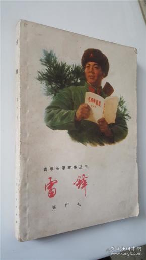 青年英雄故事丛书雷锋