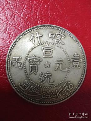 宣统银元