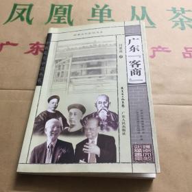岭南文化知识书收 广东客商