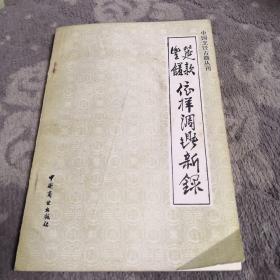 筵款丰馐依样调鼎新录
