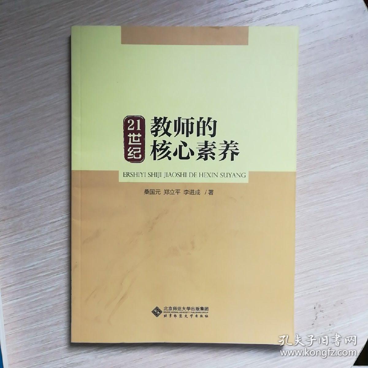 21世纪教师的核心素养