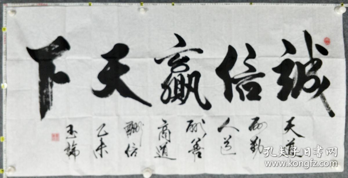 诚信赢天下 138×70cm 作者: 霍玉论 知名书法家手写原稿毛笔字作品