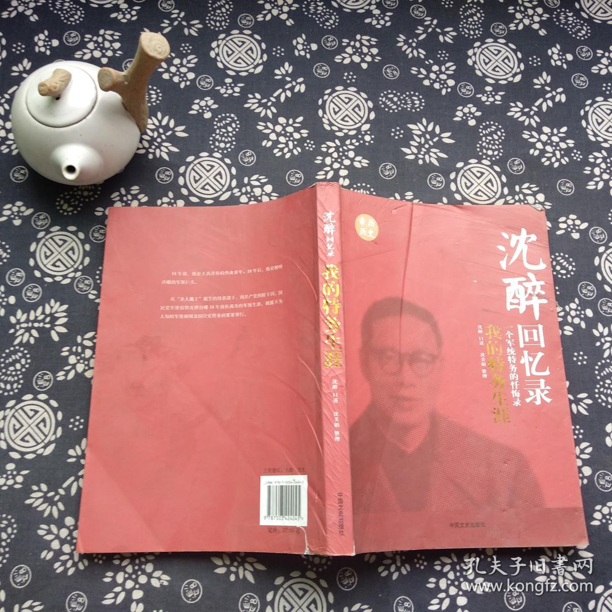 沈醉回忆录