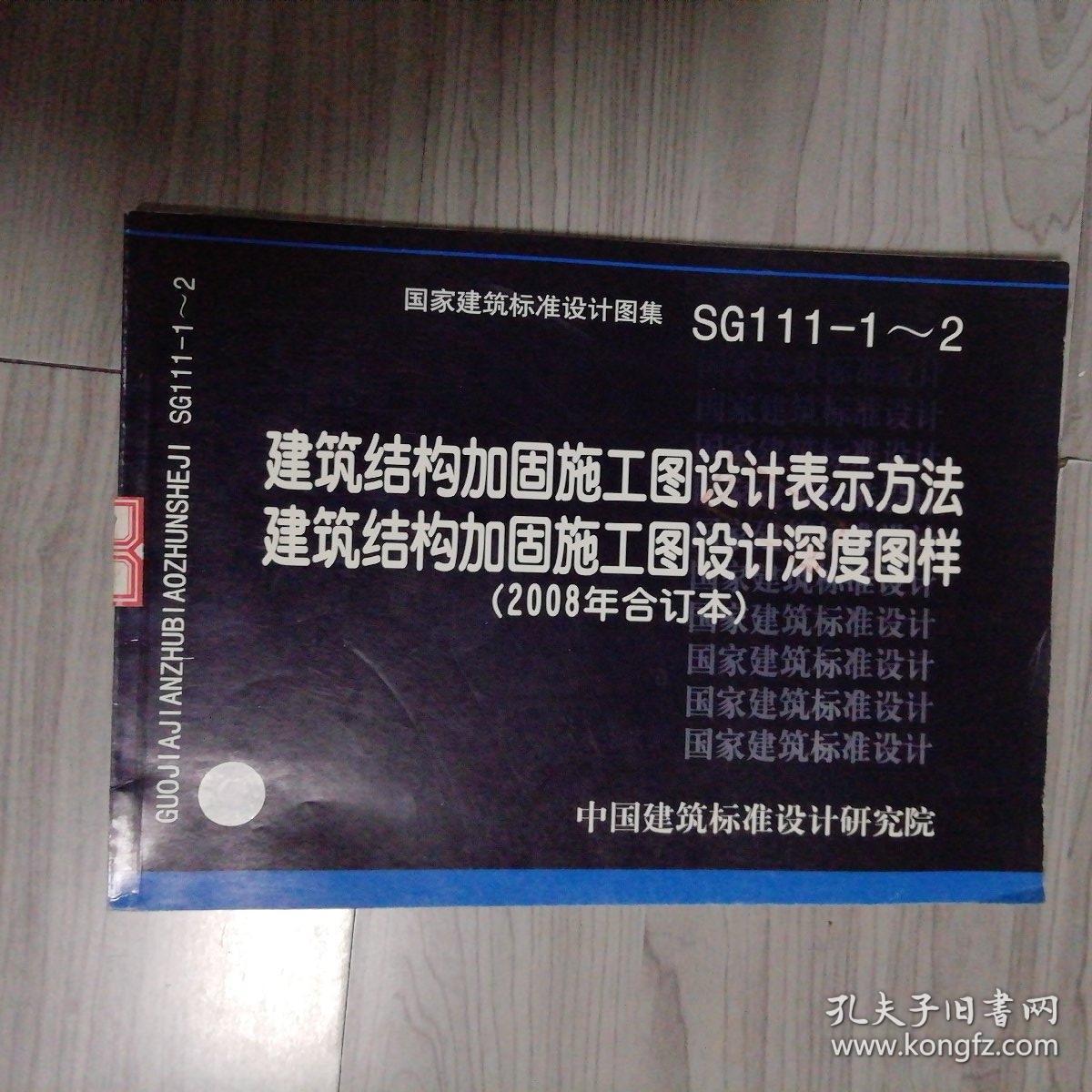 sg111-1~2建筑结构加固施工图设计表示方法深度图样(2008年合订