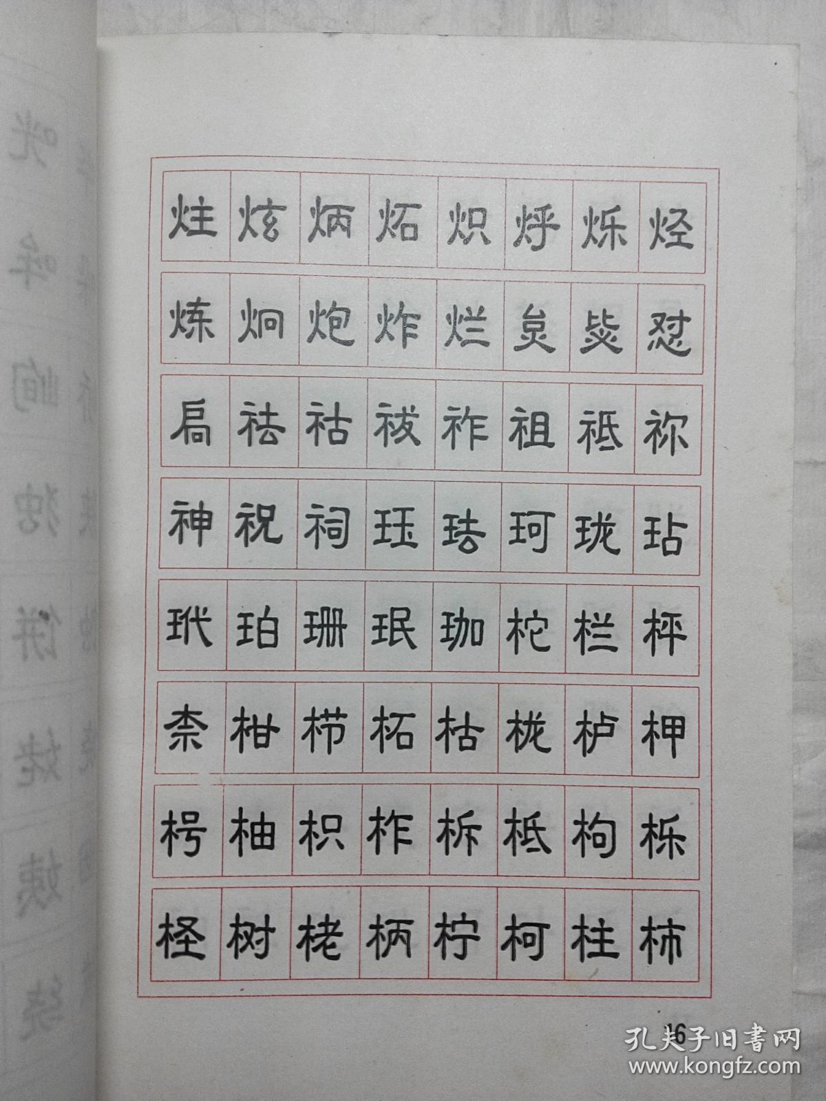 常用汉字隶书字帖