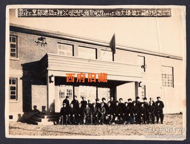 1950年,东北工业部辽宁省辽阳市弓长岭泉眼背工地大楼
