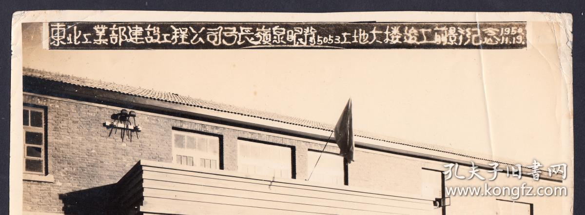 1950年,东北工业部辽宁省辽阳市弓长岭泉眼背工地大楼