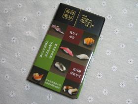闲山集美食图书推荐——寿司笔记