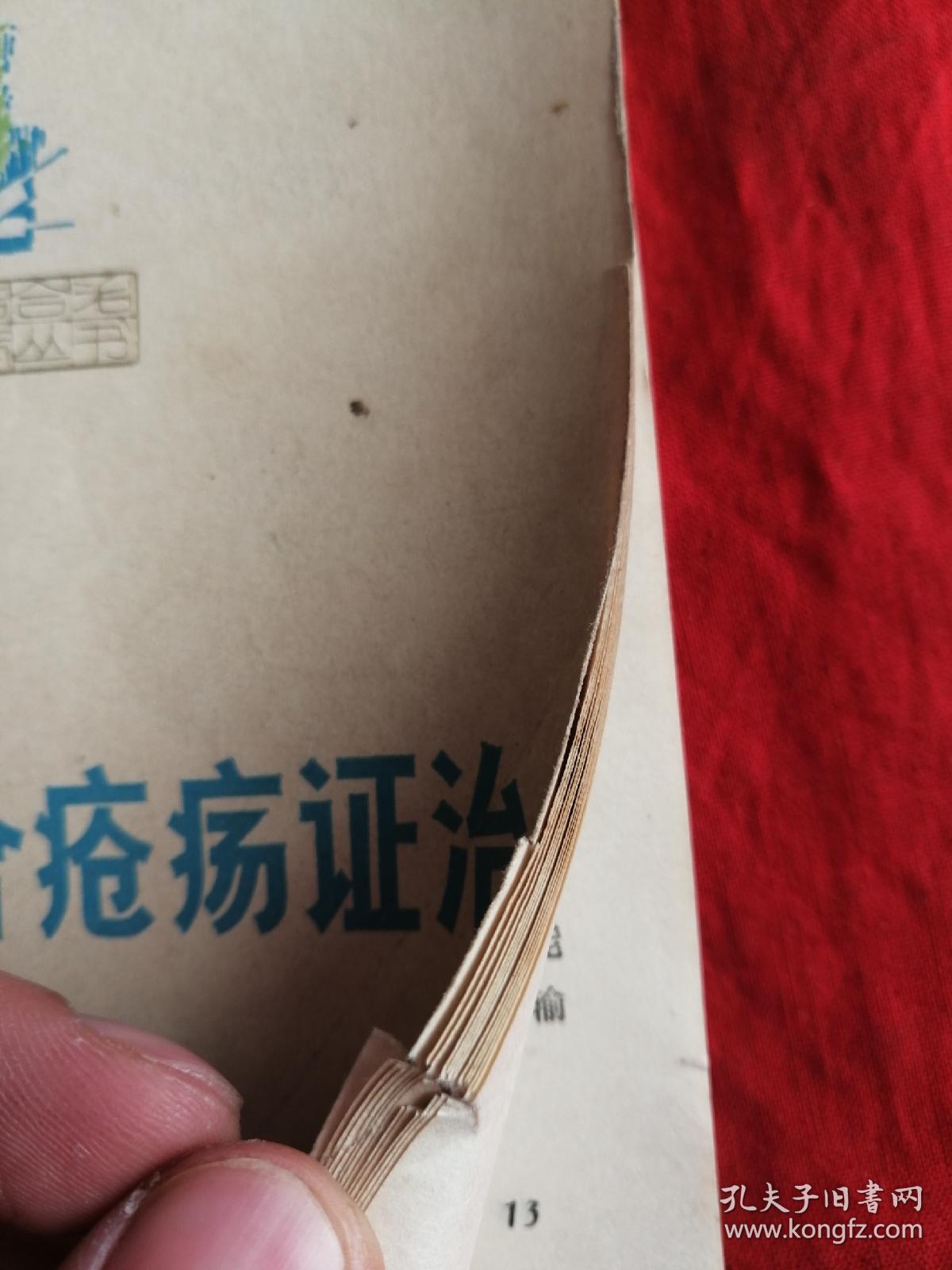 中西医结合疮疡证治