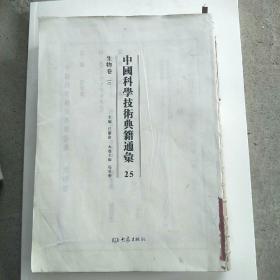 中国科学技术典籍通汇 生物卷三