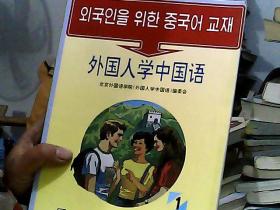 外国人学中国话1