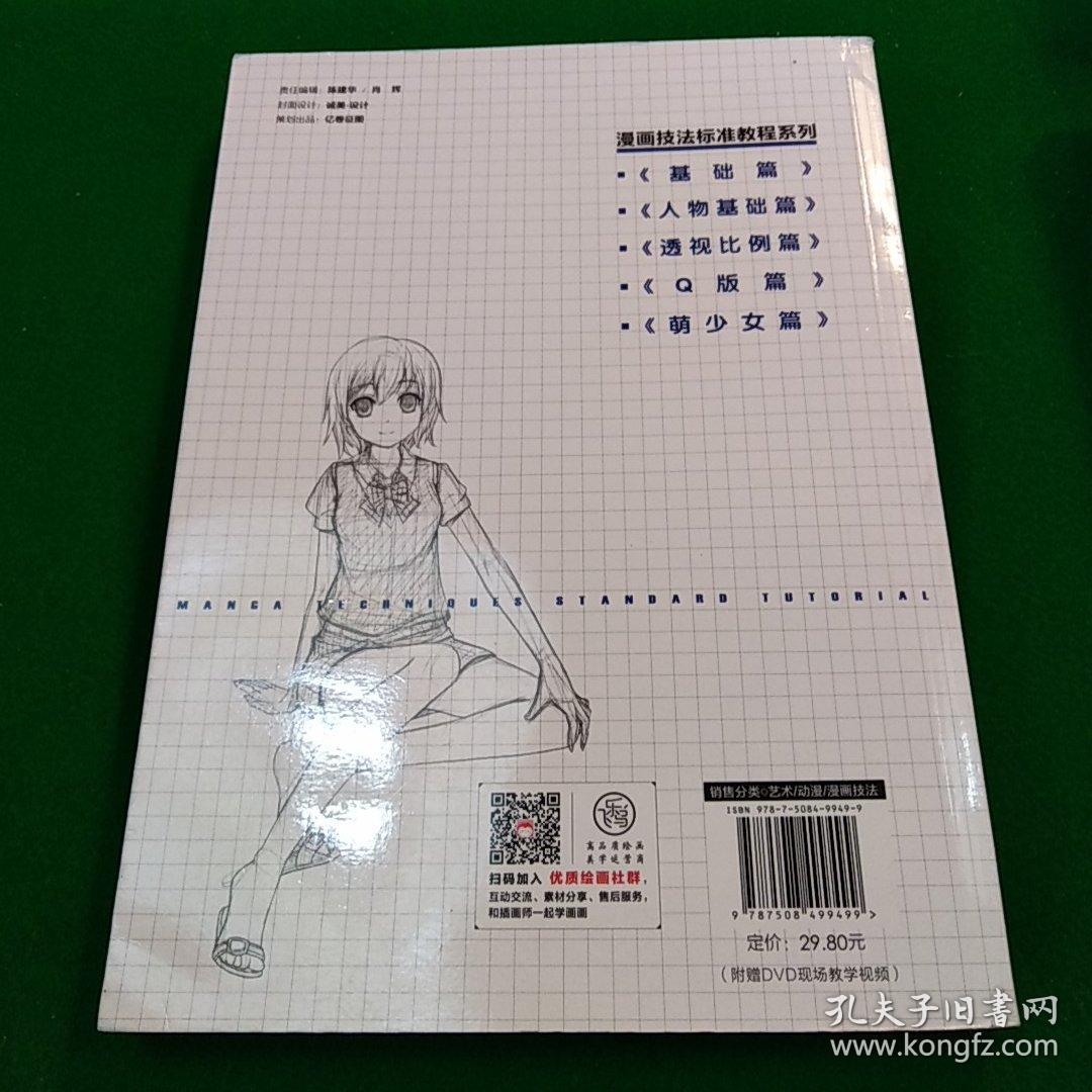 漫画技法标准教程:人物基础篇