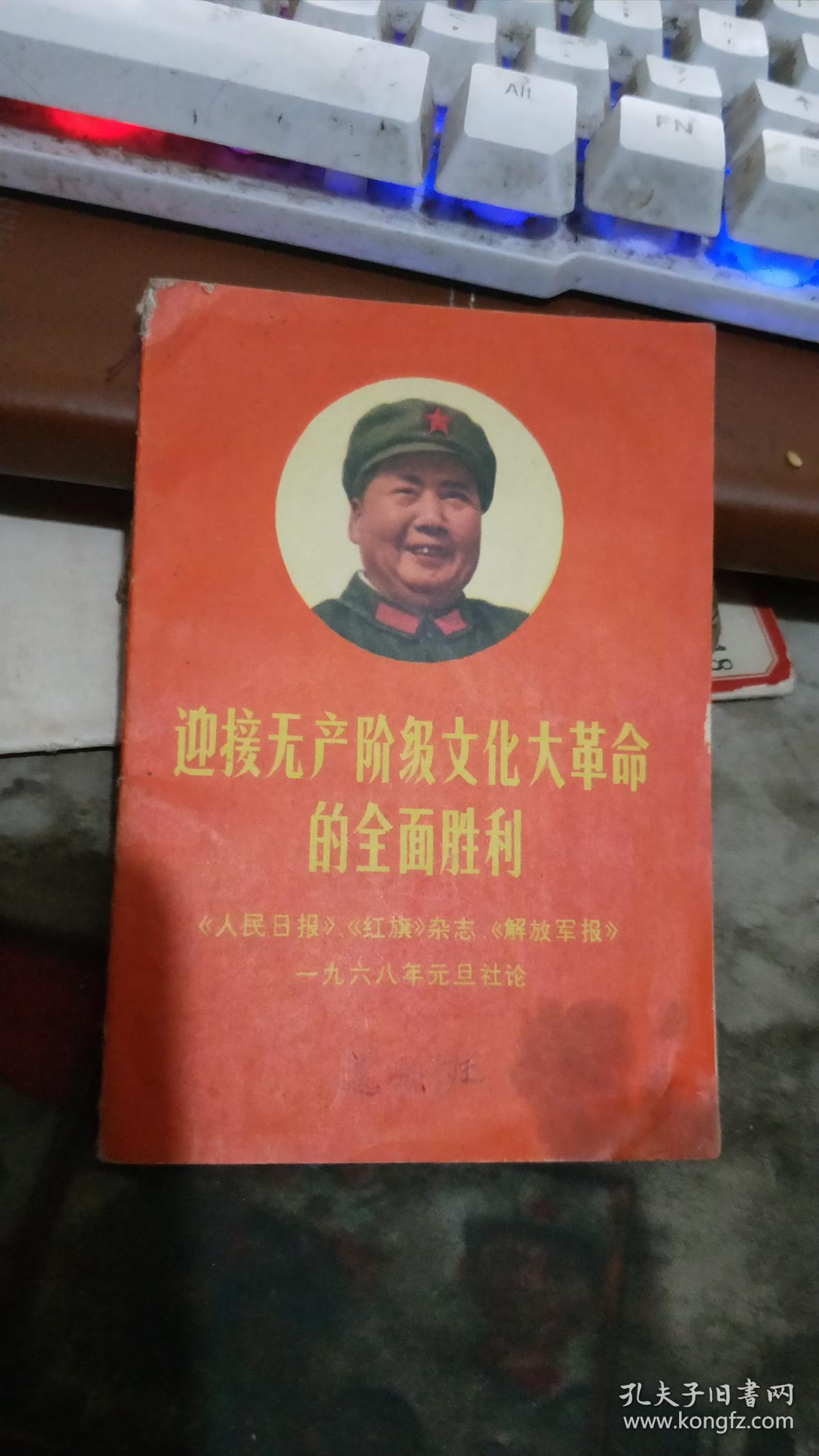 《无产阶级文化大革命胜利万岁》.上. 下.册