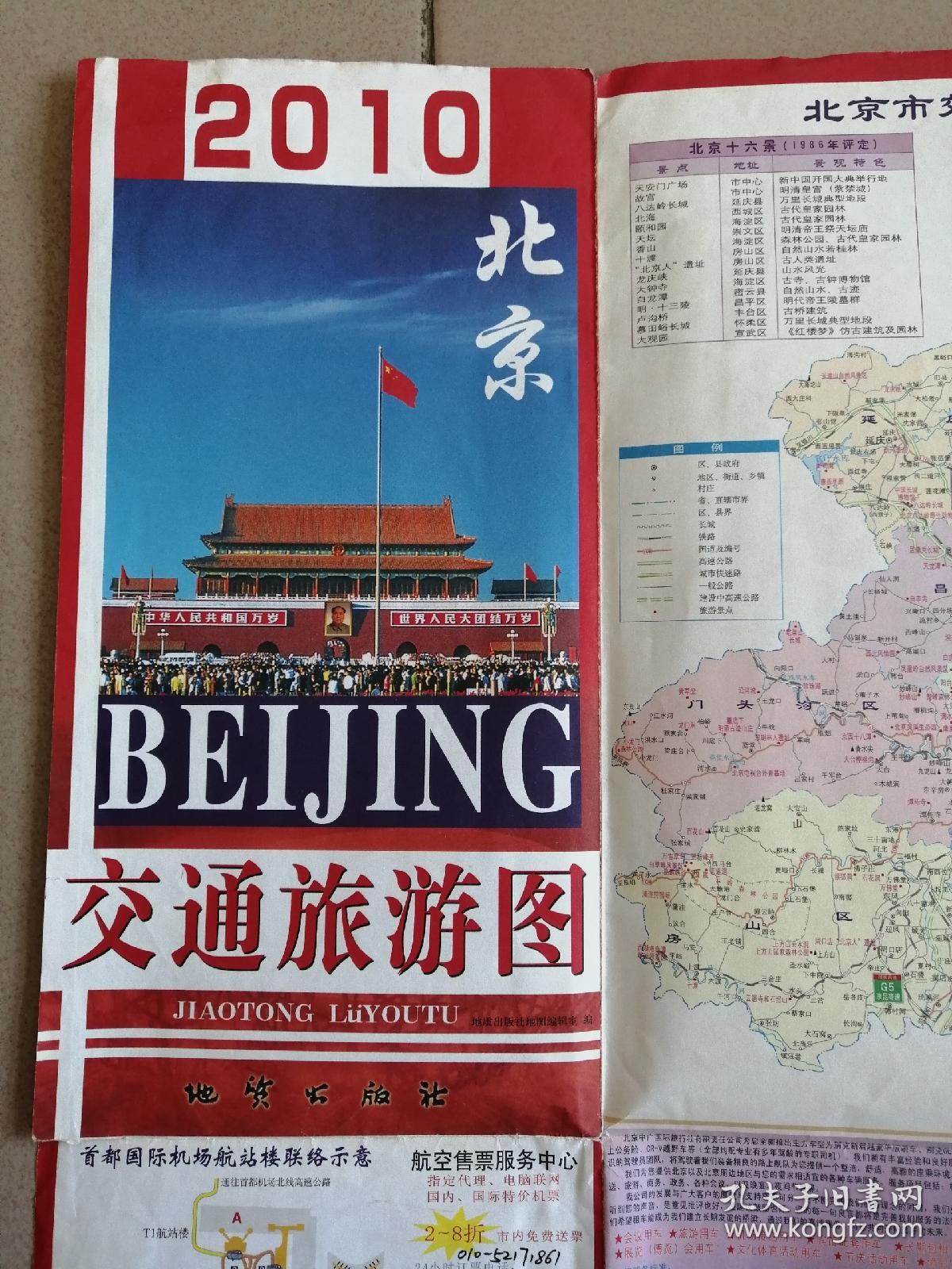 2010年 北京交通旅游图(2009年第3版)