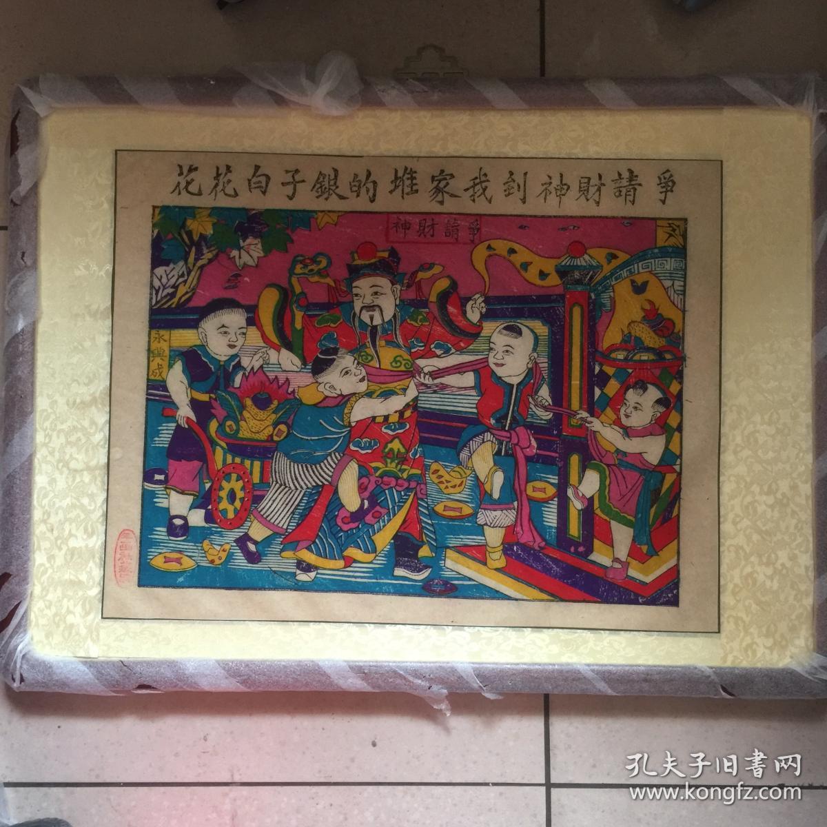 木板年画,争请财神,题材好,寓意好,木板年画,色彩艳丽,非现代印刷品.