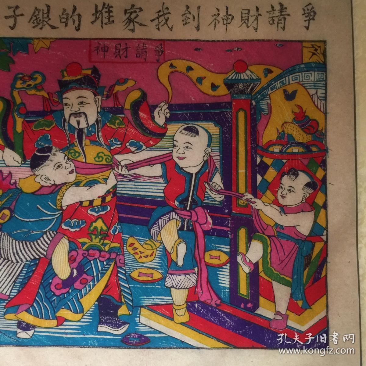 木板年画,争请财神,题材好,寓意好,木板年画,色彩艳丽,非现代印刷品.