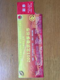 2011年北京春季书市门票