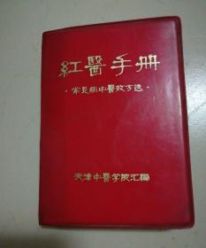 红医手册-常见病中医效方选【64开红色塑料皮】