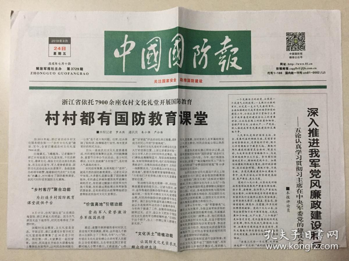 中国国防报 2018年 8月24日 星期五 第3729期 今日4版 邮发代号:1-188