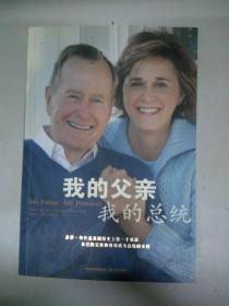 我的父亲 我的总统