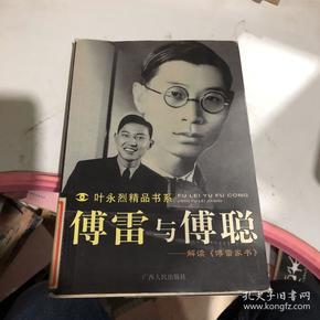 傅雷与傅聪:解读傅雷家书