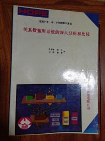 关系数据库系统的深入分析和比较  孔祥清等译    北京希望电脑公司