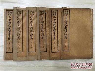 绣像绘图二十四史通俗演义 六卷四十四回全