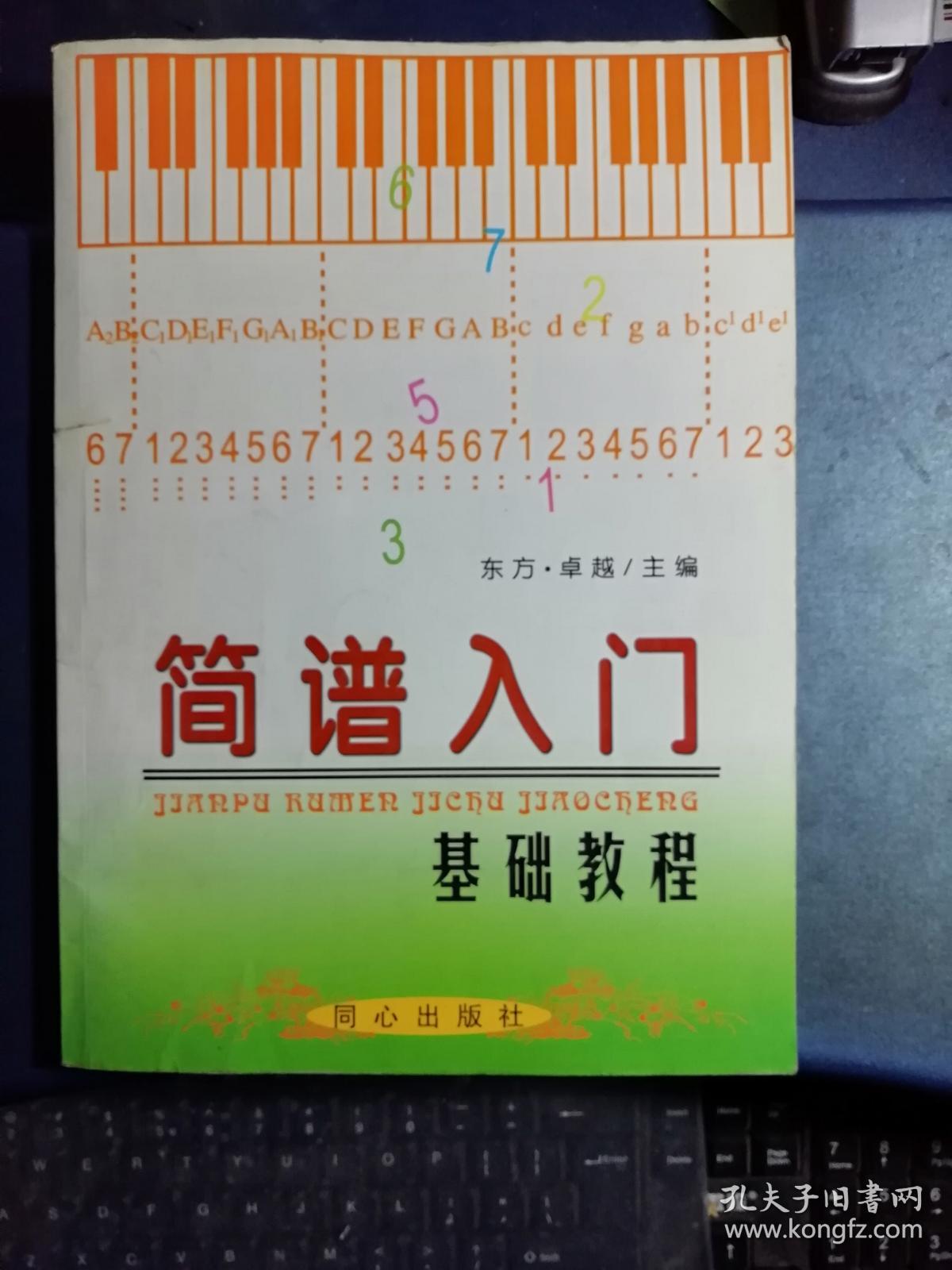 简谱入门基础教程(实物拍照 正版现货)
