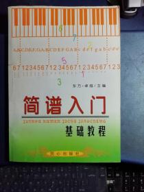 简谱入门基础教程(实物拍照 正版现货)