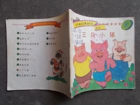 48开彩色连环画：三只小猪