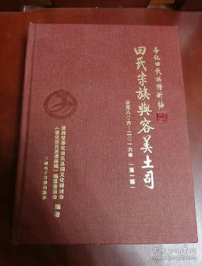田氏宗族与容美土司【16开布面精装】