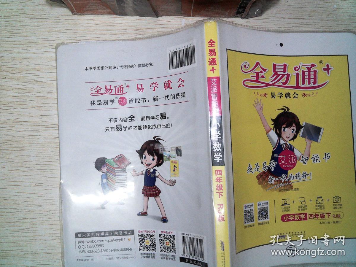 全易通 小学数学四年级下册.