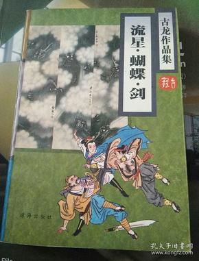 古龙作品集(流星·蝴蝶·剑)