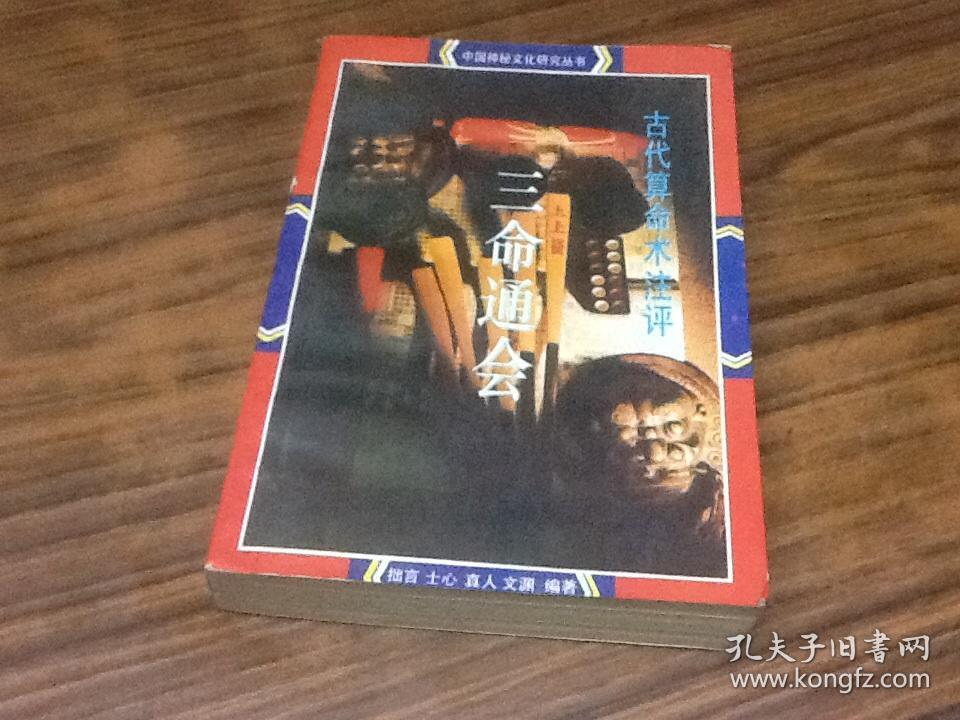 三命通会(古代算命术注评)