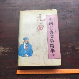 中国古典文学精华