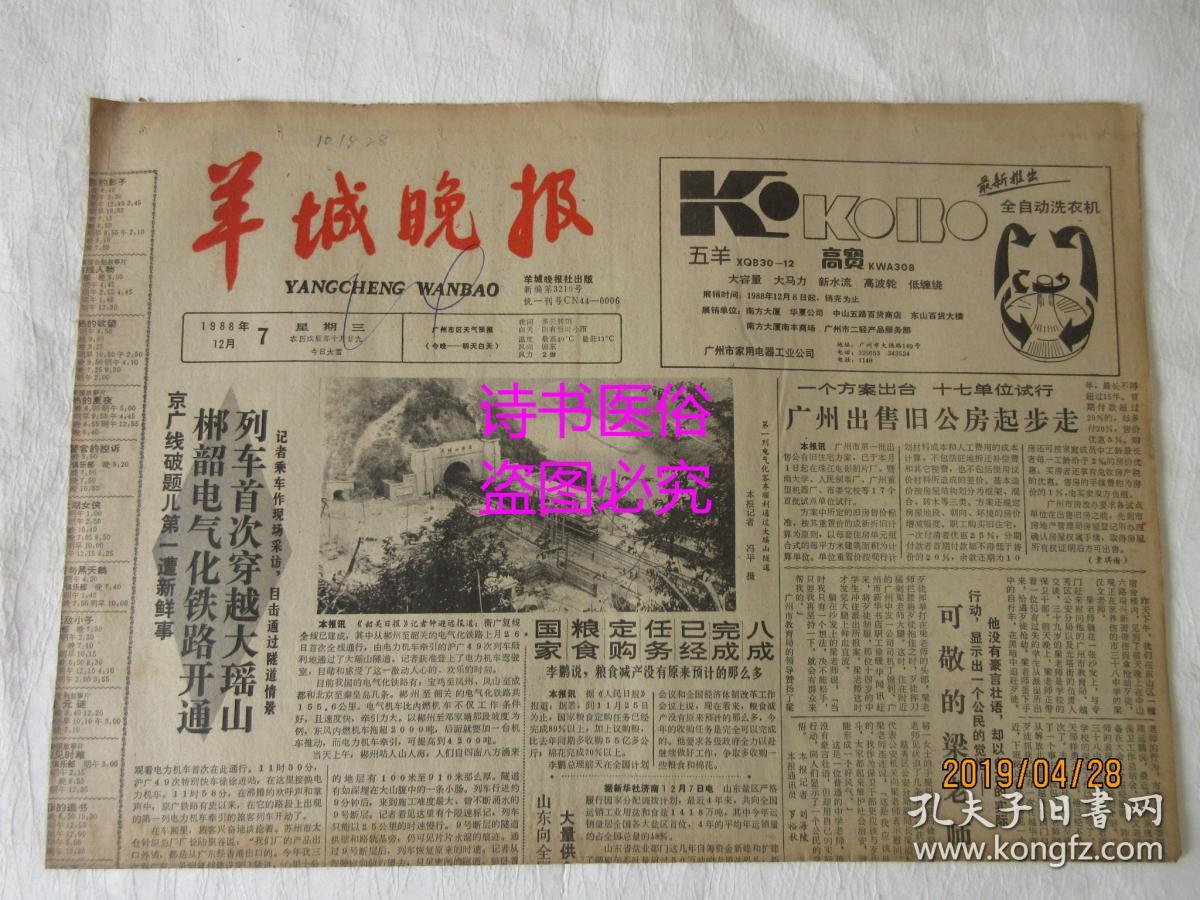 羊城晚报(原报)1988年12月7日 总3219号—郴韶电气化铁路开通 列车