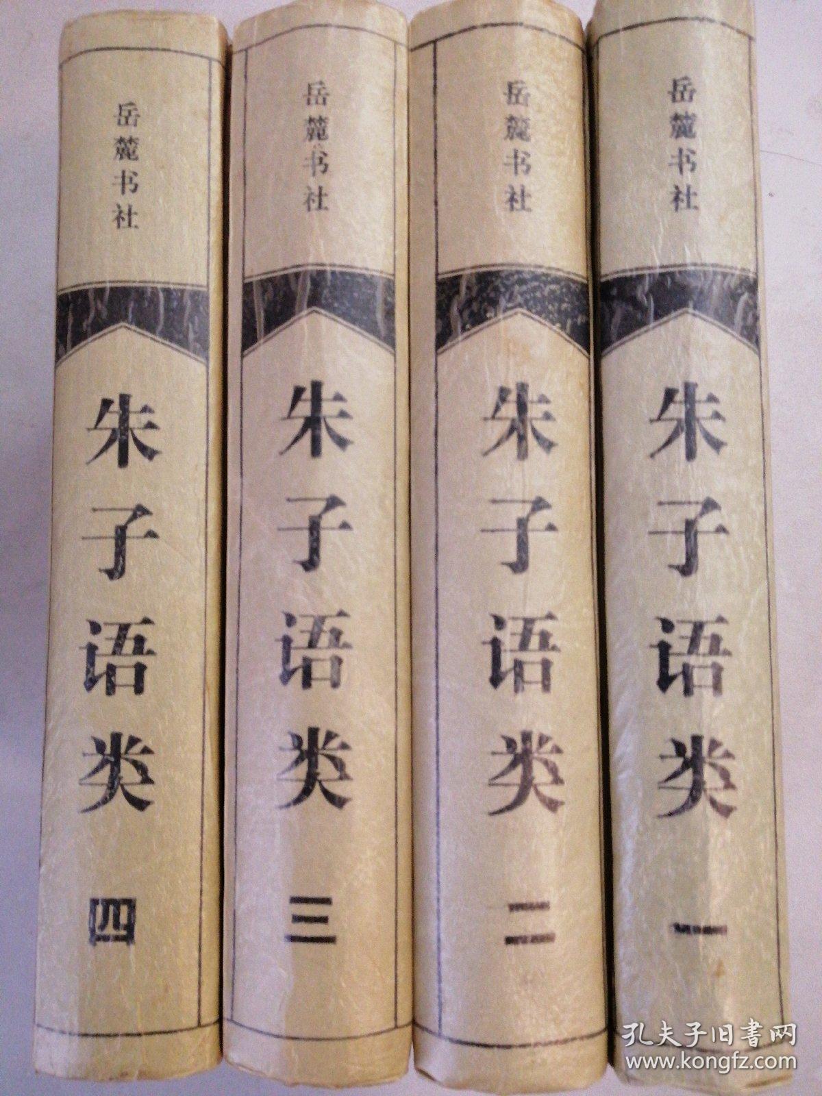 朱子语类(全四册)【岳麓书社1997年一版一刷】