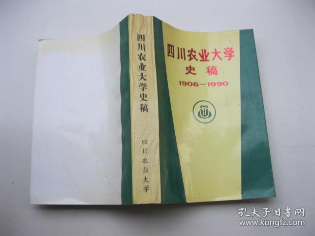 四川农业大学史稿(1906~1990)