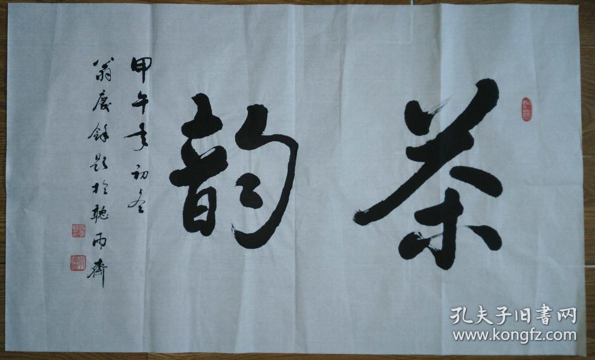 手书真迹书法:翁庆余教授《茶韵》