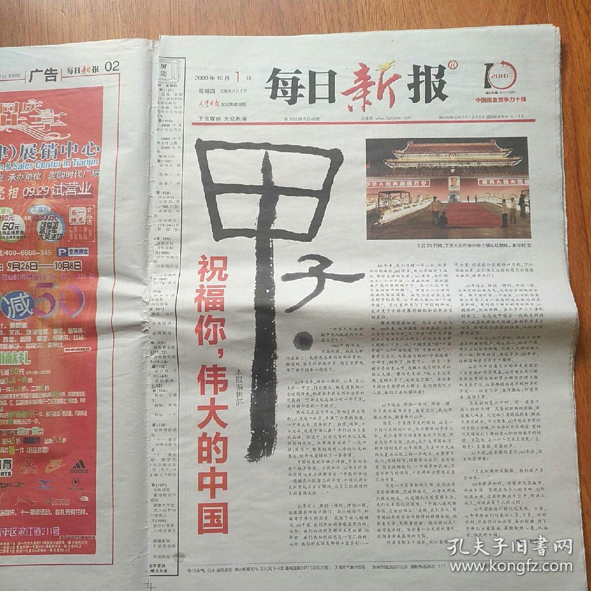 每日新报,2009年10月1日发行.建国60周年.