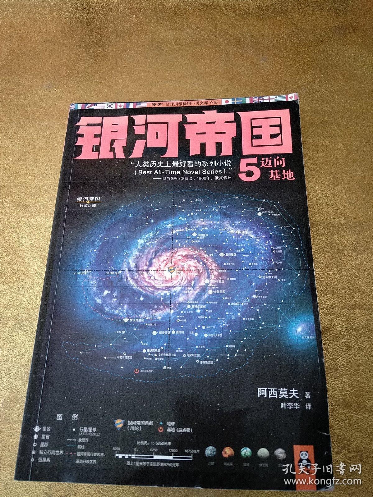 银河帝国5:迈向基地