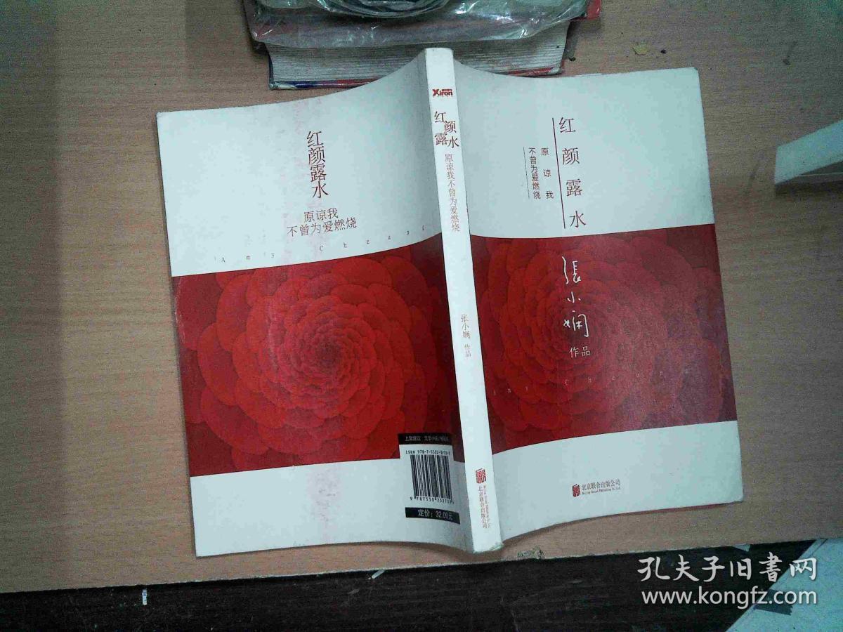 红颜露水:原谅我不曾为爱燃烧.  书脊破损
