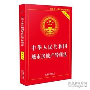 中华人民共和国城市房地产管理法(实用版)(20