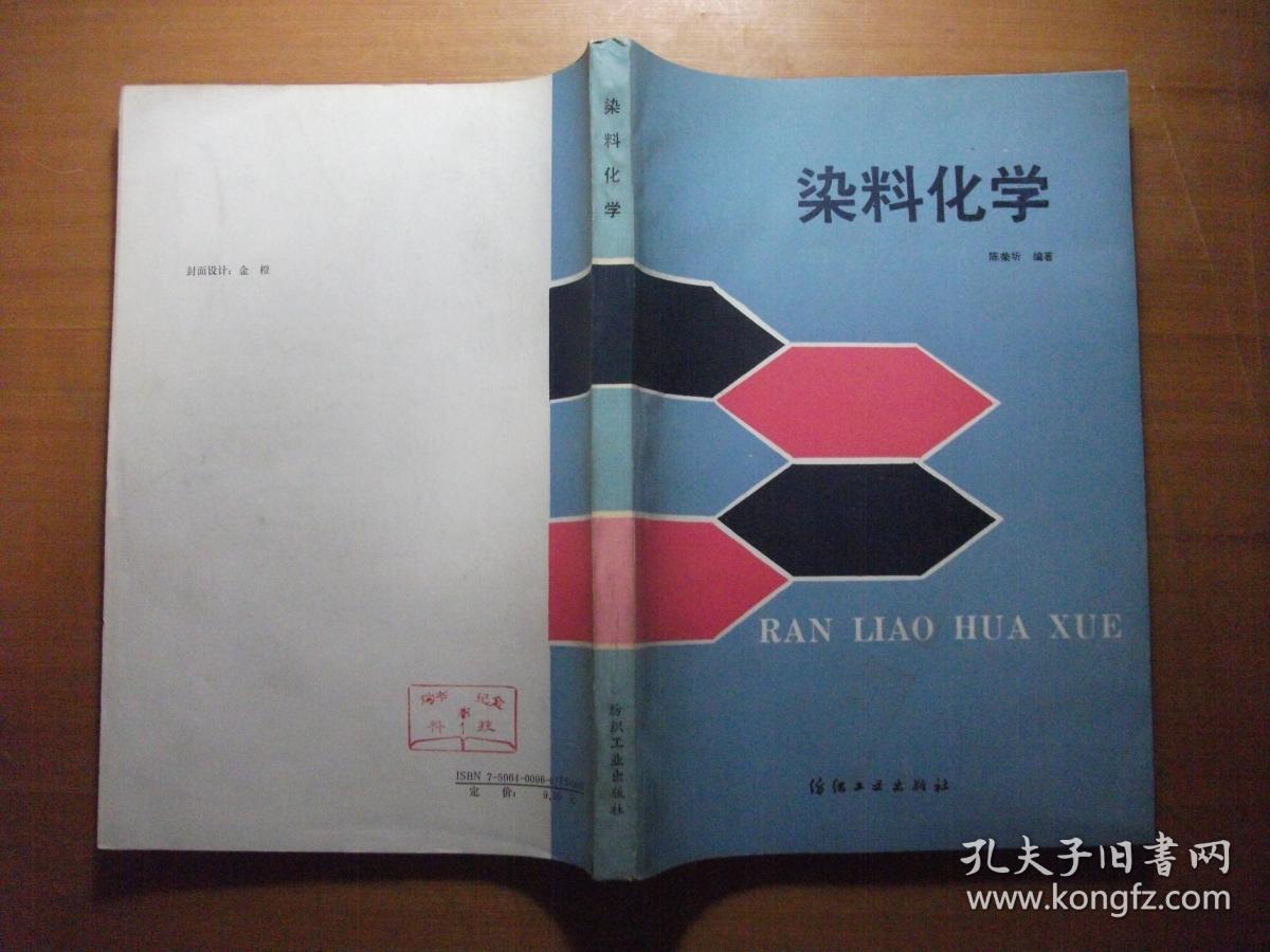 染料化学