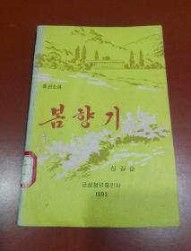 朝鲜原版 朝鲜文；봄향기