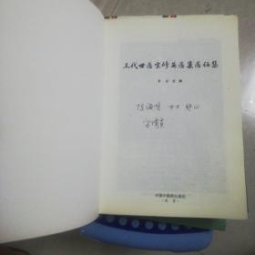 三代世医宗修英医案医话集