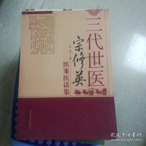 三代世医宗修英医案医话集