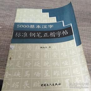 5000基本汉字标准钢笔正楷字帖