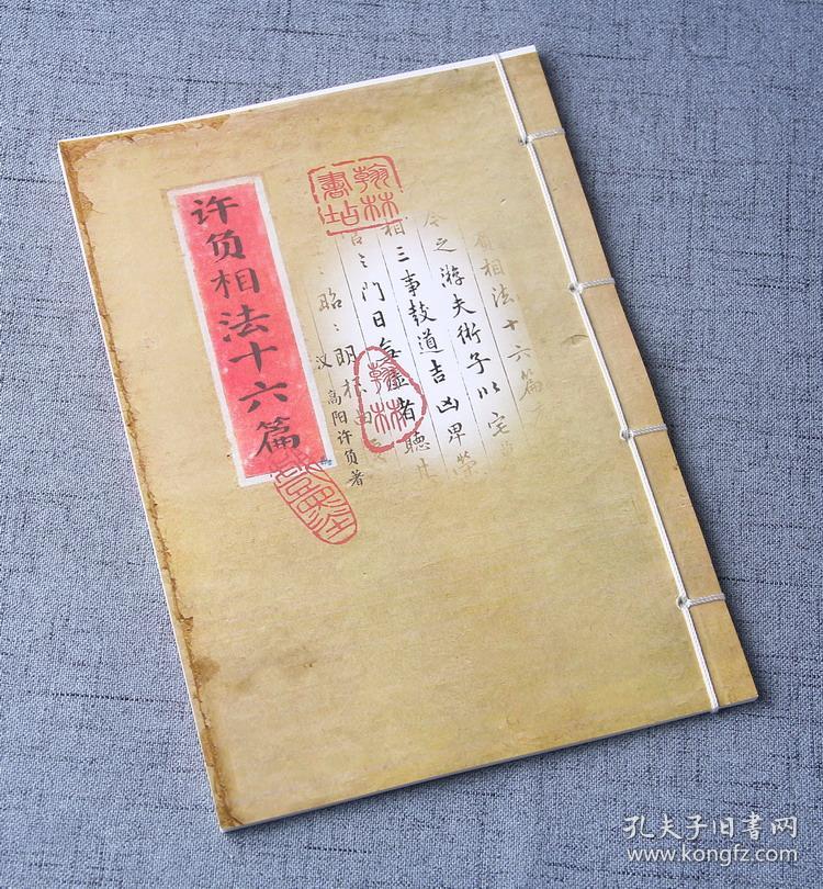 复印件线装古籍许负相法十六篇秘传相术面相手相经典古本
