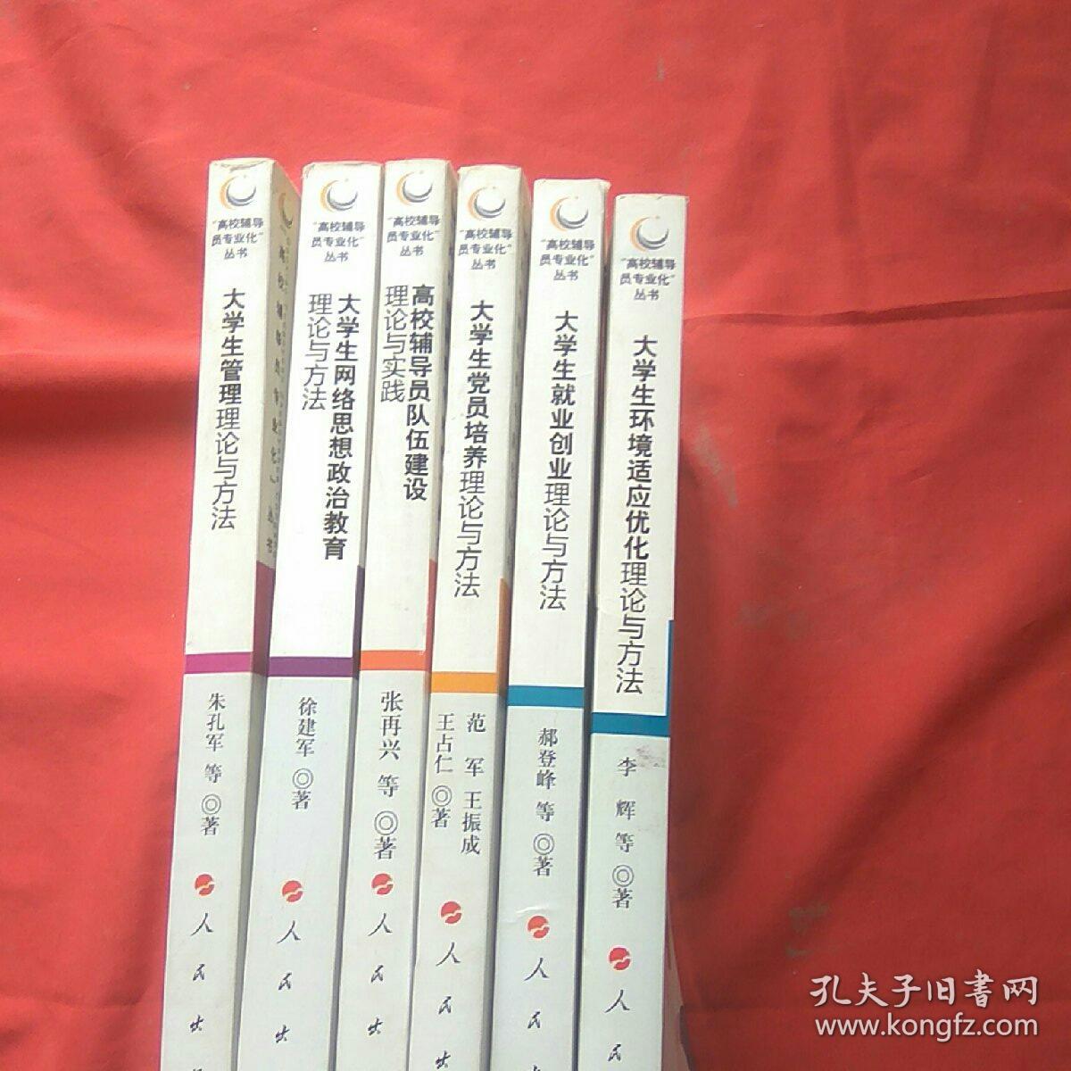 高校辅导员专业化丛书一一【大学生网络思想政治教育理论与方法,大学